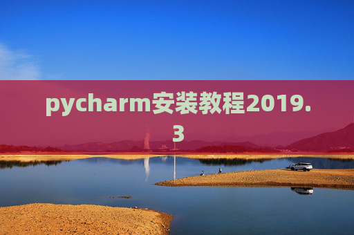 pycharm安装教程2019.3